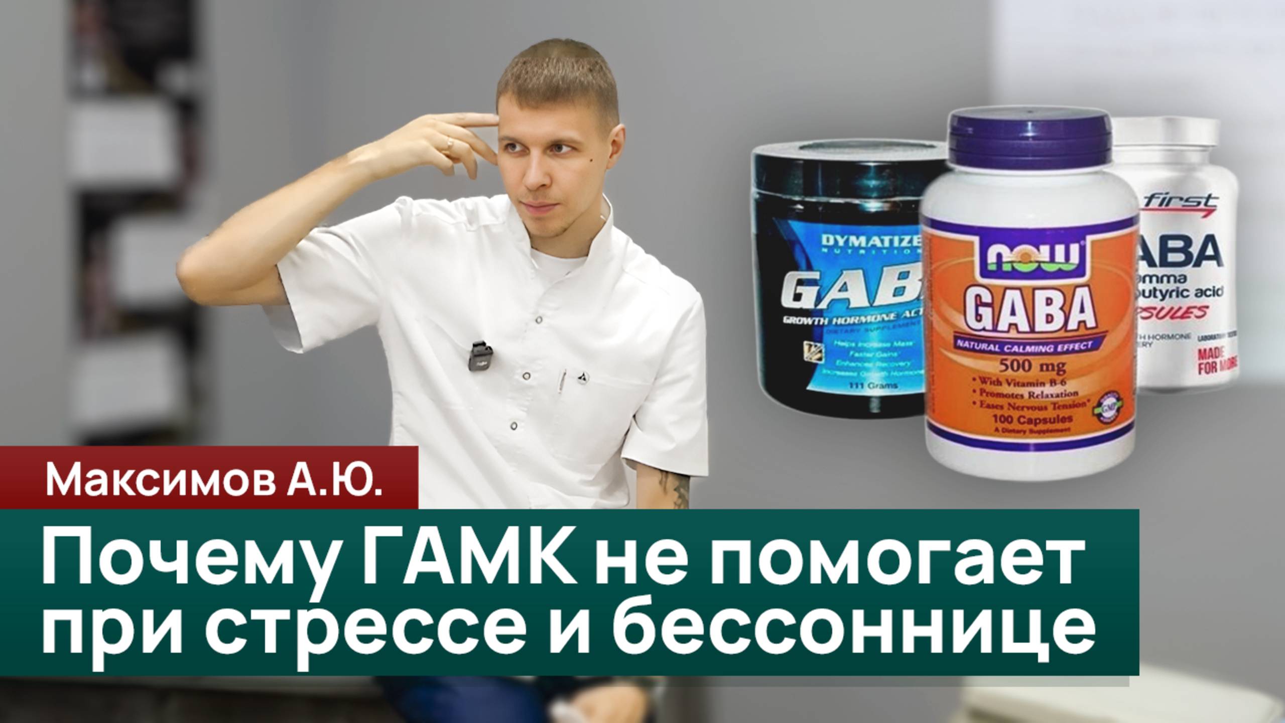 Почему ГАМК не помогает при стрессе и бессоннице. Максимов А.Ю.