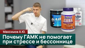 Почему ГАМК не помогает при стрессе и бессоннице. Максимов А.Ю.