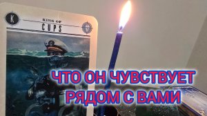 💜😳 ЧТО ОН ЧУВСТВУЕТ РЯДОМ С ВАМИ 💜😳