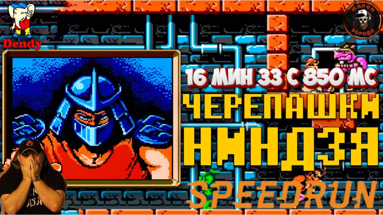 Teenage Mutant Ninja Turtles►Обзор на Speedrun►Мировой рекорд►NES