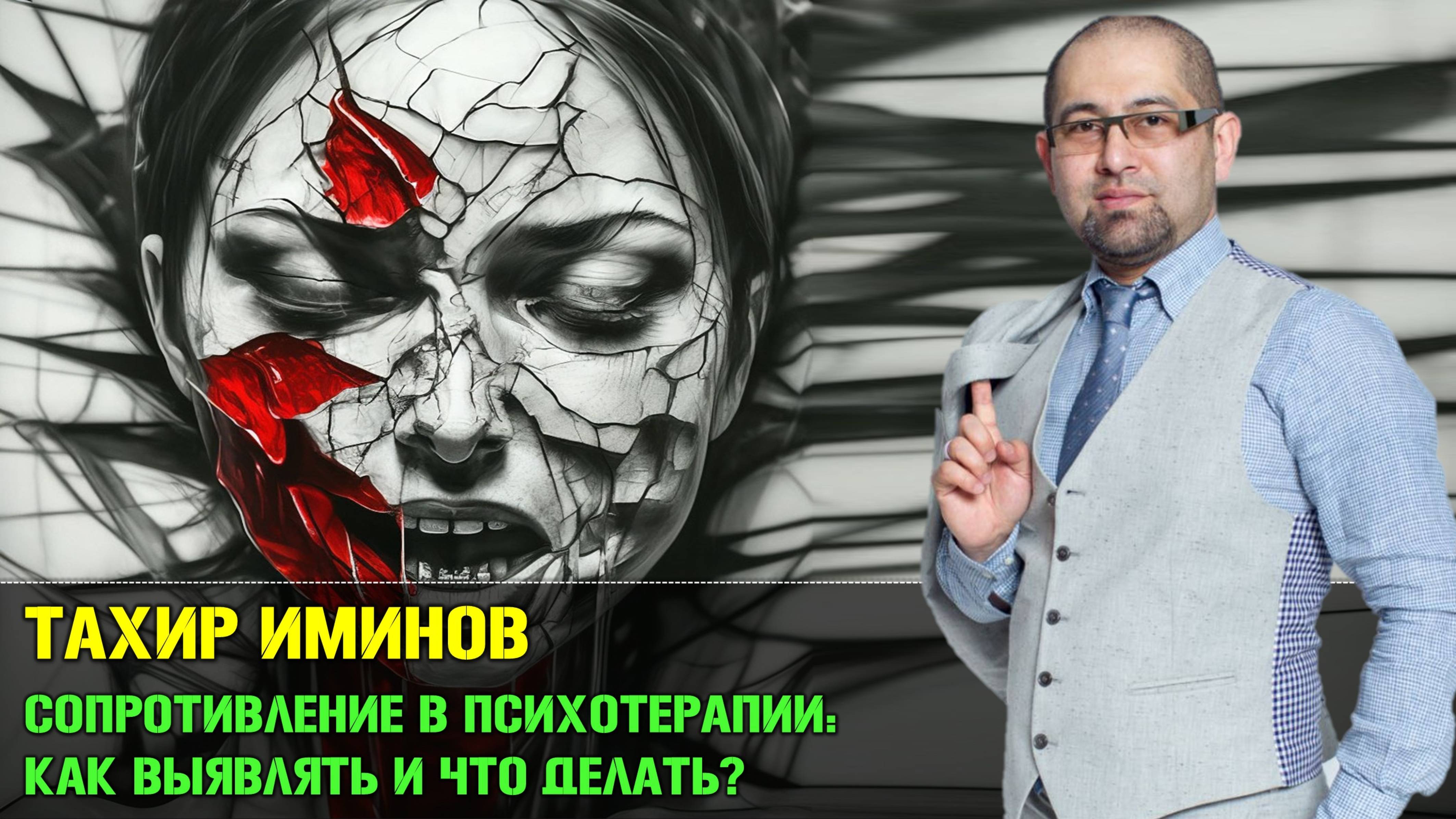 Сопротивление в психотерапии. Как выявлять и что делать? [Тахир Иминов]