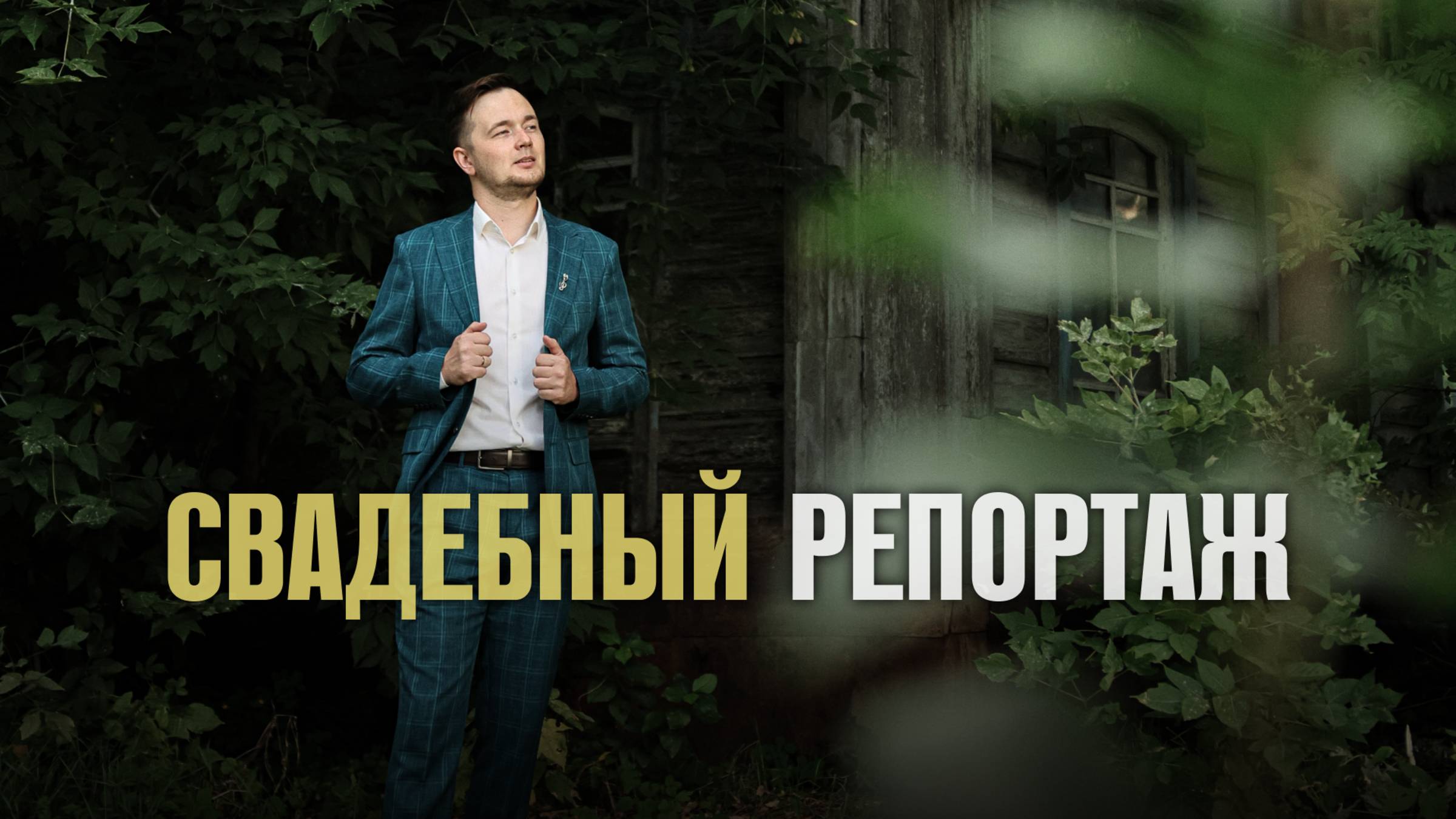 Свадебный репортаж
