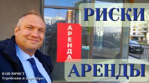 РИСКИ ДОГОВОРА АРЕНДЫ