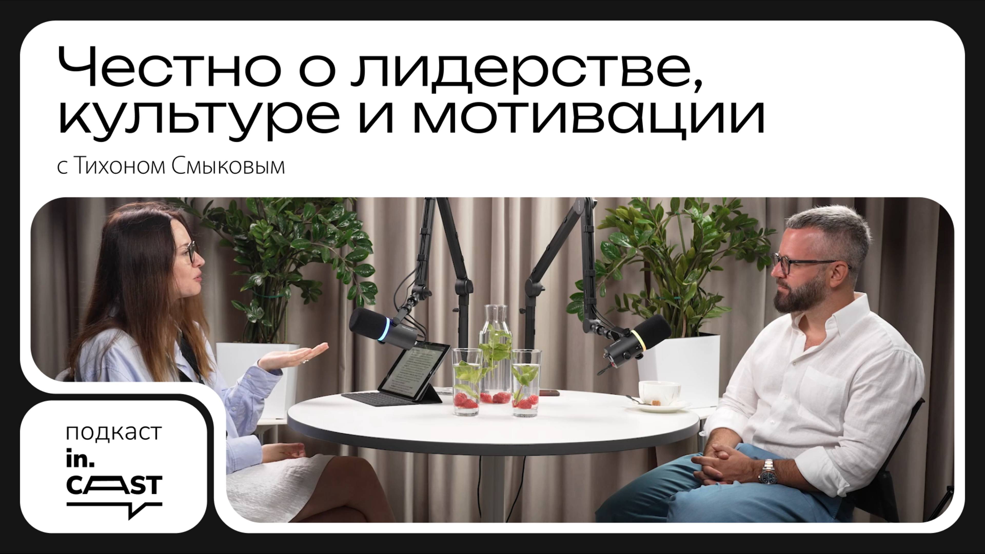 In.cast. Выпуск 5 — Главное о лидерстве: Тихон Смыков