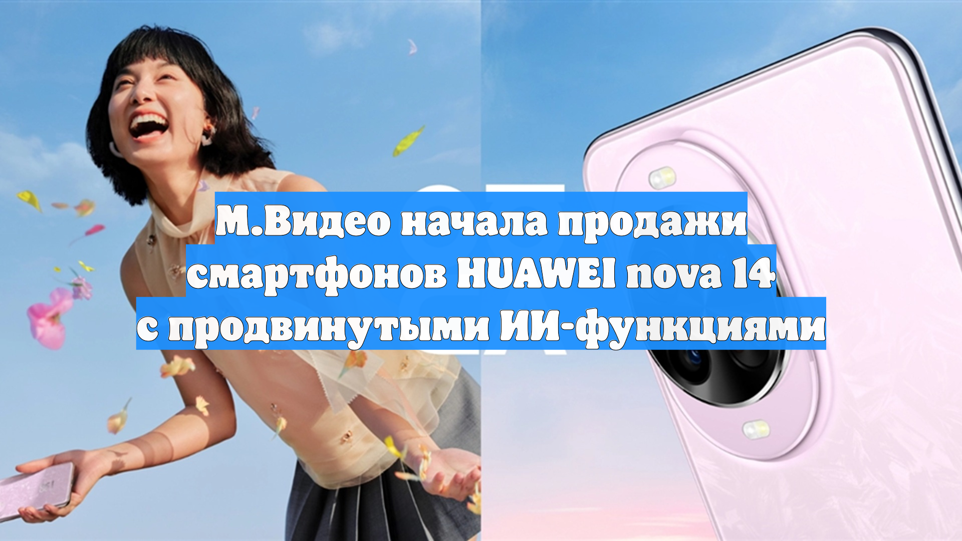 М.Видео начала продажи смартфонов HUAWEI nova 14 с продвинутыми ИИ-функциями