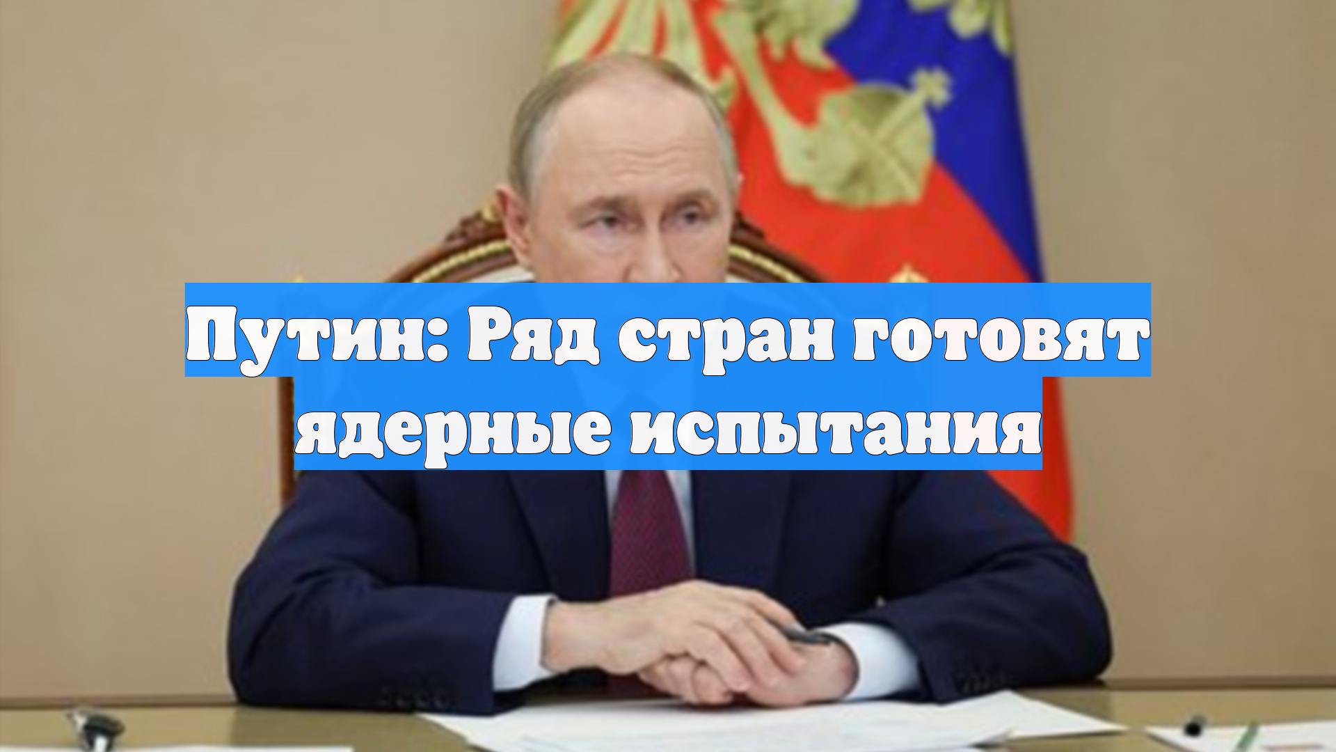 Путин: Ряд стран готовят ядерные испытания