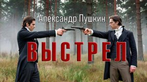 А. Пушкин. "Выстрел". Рассказ.