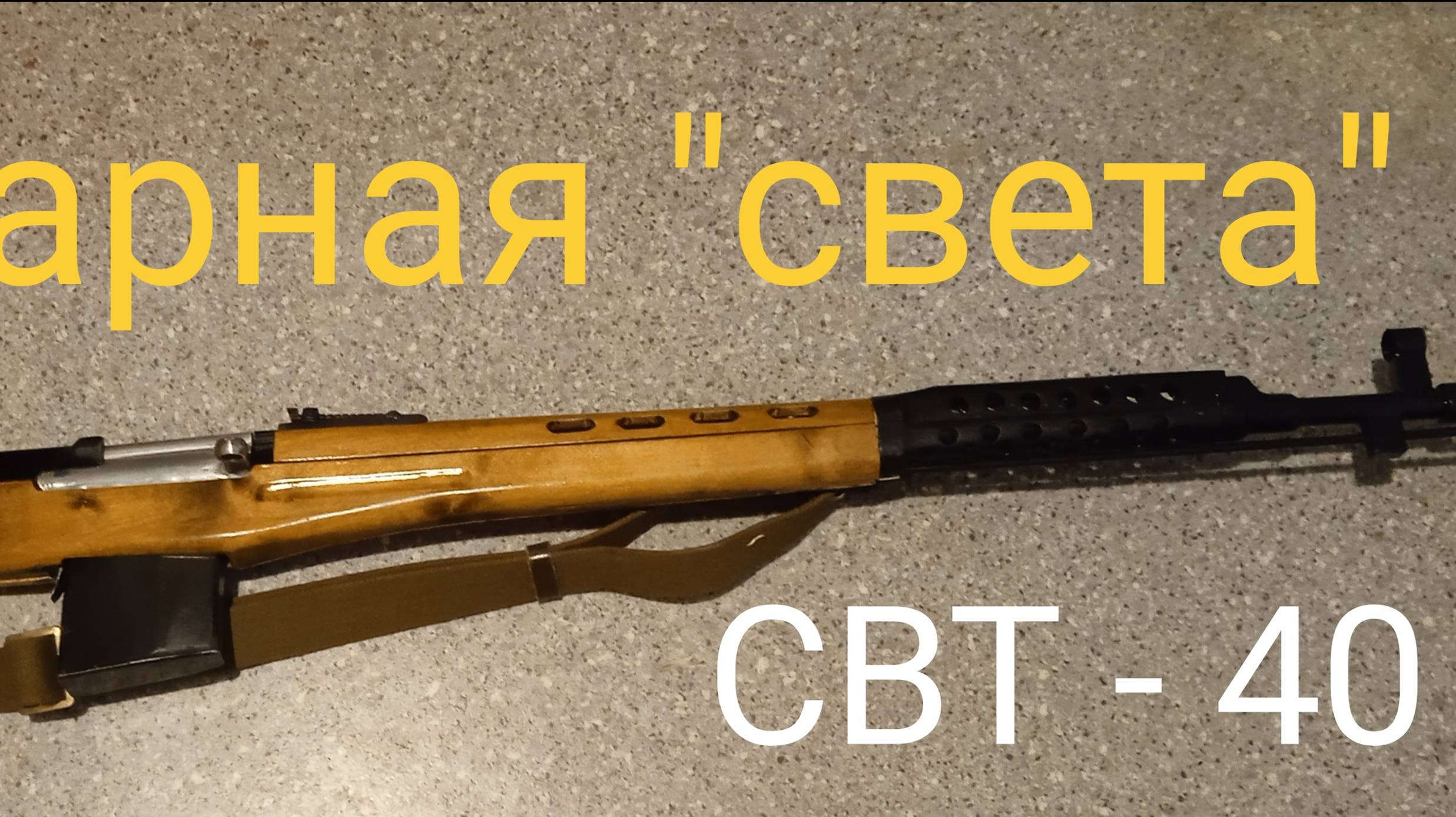 Реальная винтовка СВТ-40 из дерева