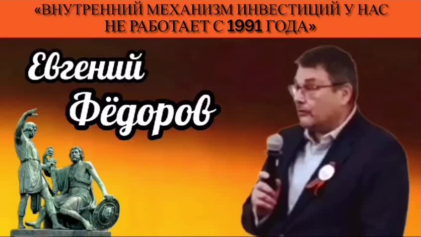 Евгений Фёдоров: «Внутренний механизм инвестиций у нас не работает с 1991 года»