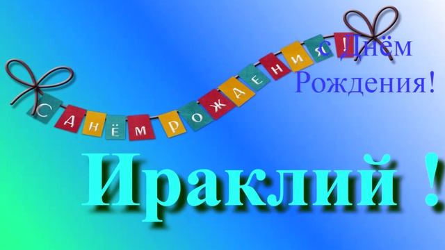Поздравление Ираклия с Днём Рождения 1
