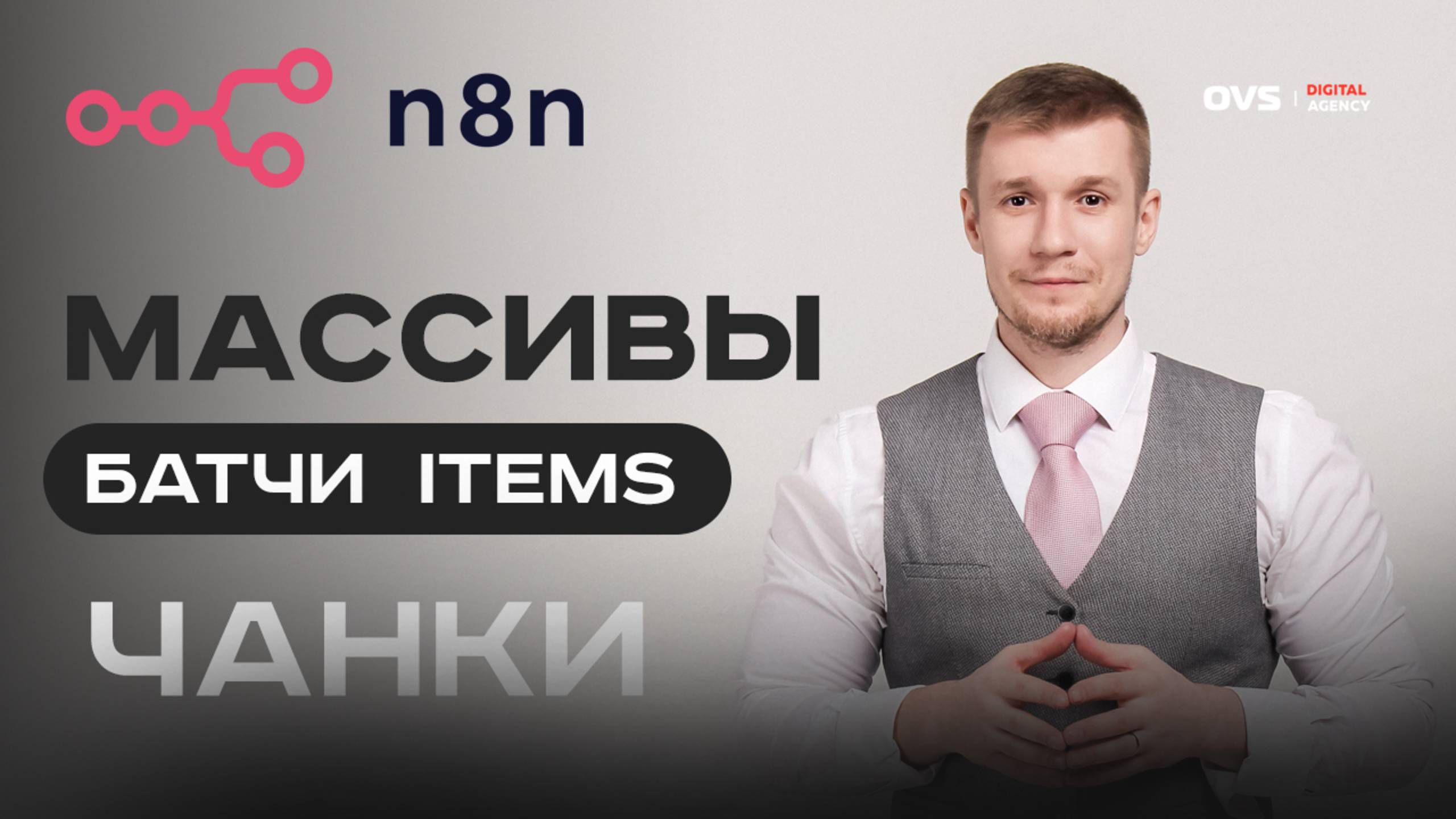 N8N для автоматизации: массивы, батчи и чанки + что важно знать новичку 💡🔍