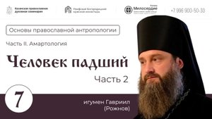 Лекция 7. "Человек падший, часть 2