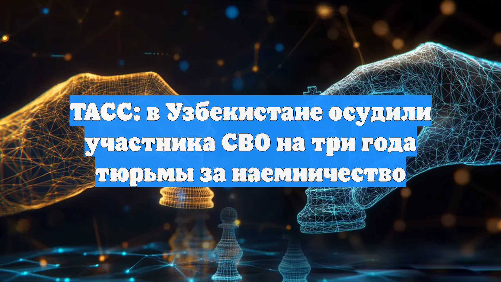 ТАСС: в Узбекистане осудили участника СВО на три года тюрьмы за наемничество