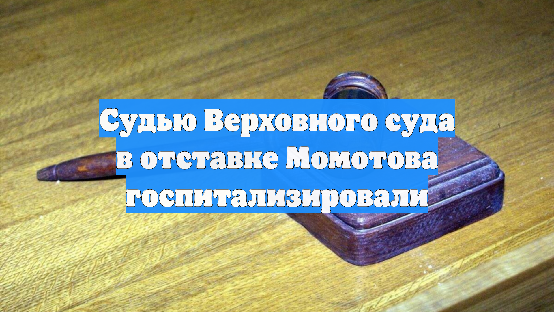 Судью Верховного суда в отставке Момотова госпитализировали