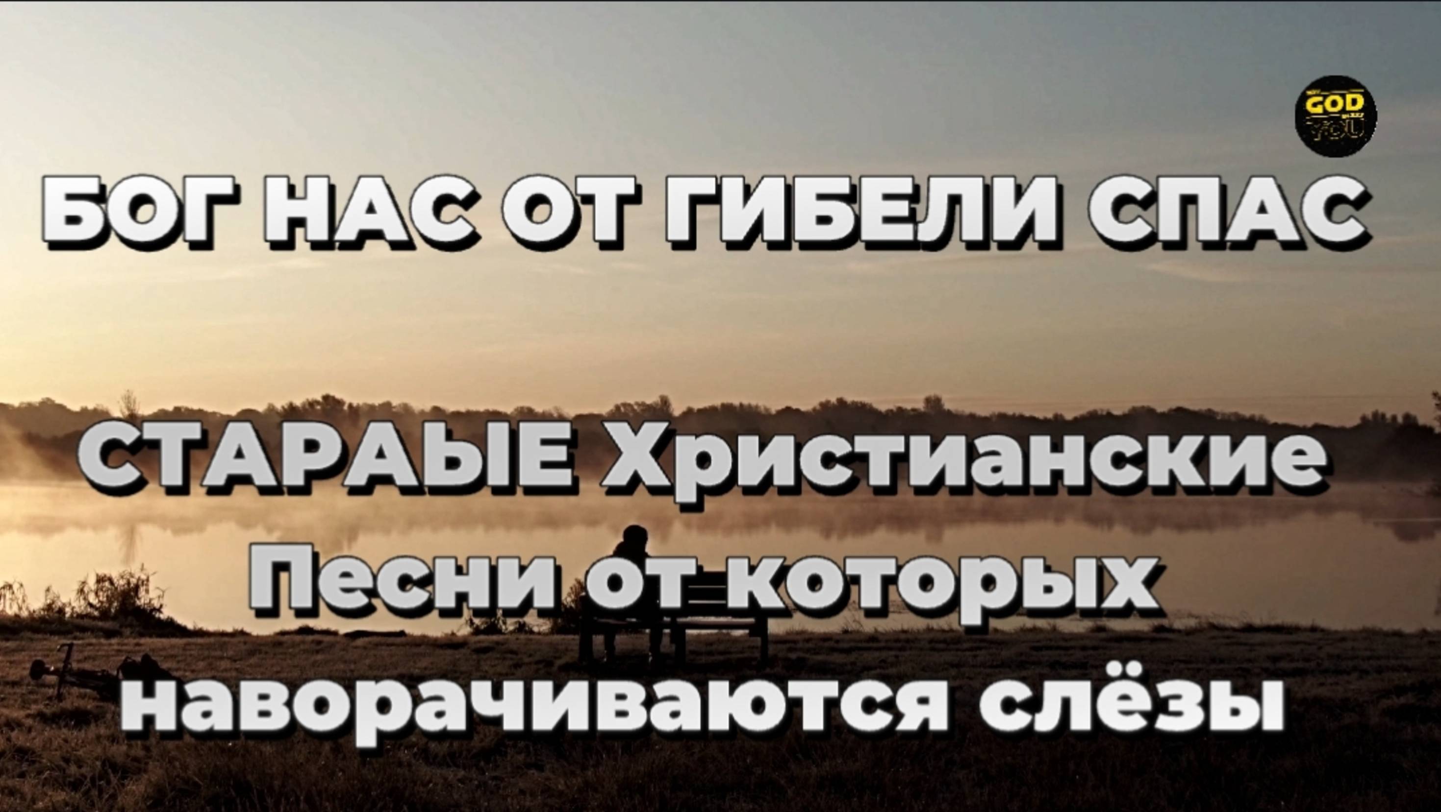 БОГ НАС ОТ ГИБЕЛИ СПАС СТАРАЯ христианская песня в НОВОМ ИСПОЛНЕНИИ LOfficial Music Video