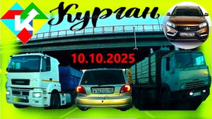 РЕГИСТРАТОР КУРГАН 10.10.2025  Достоевского Автозаводская