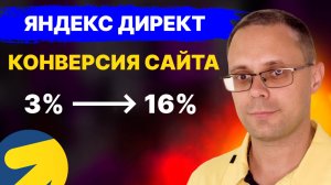 Сайт теряет 80% клиентов? Как я поднял конверсию с 3% до 16%. Разработка сайта. Яндекс Директ.