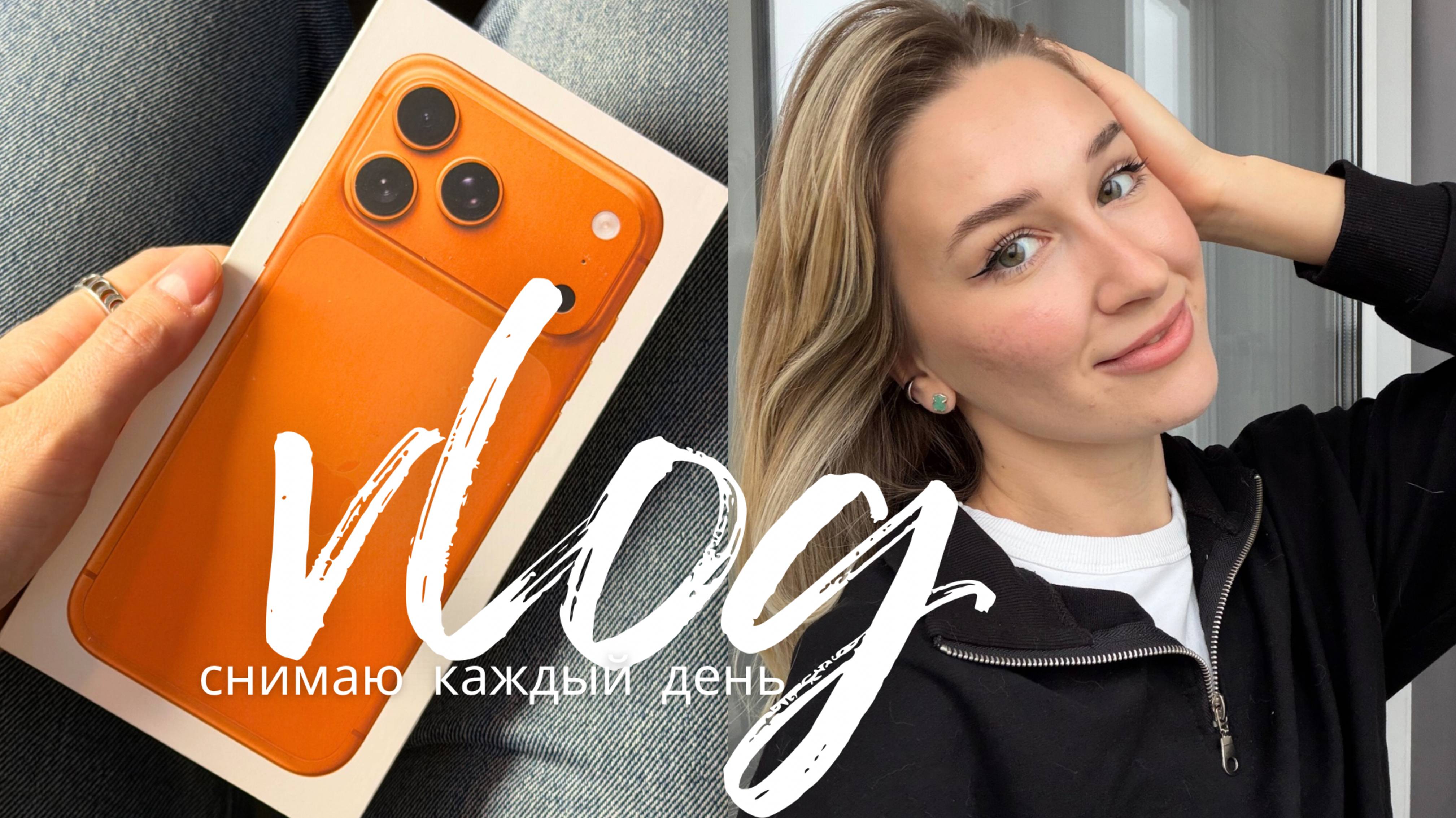 ВЛОГ СНИМАЮ КАЖДЫЙ ДЕНЬ | подарок от мужа / взлом канала // покупки для себя и дома /// съемки