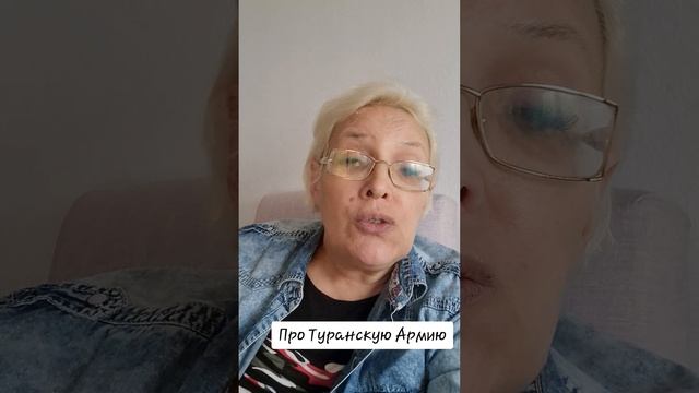 Про Туранскую Армию