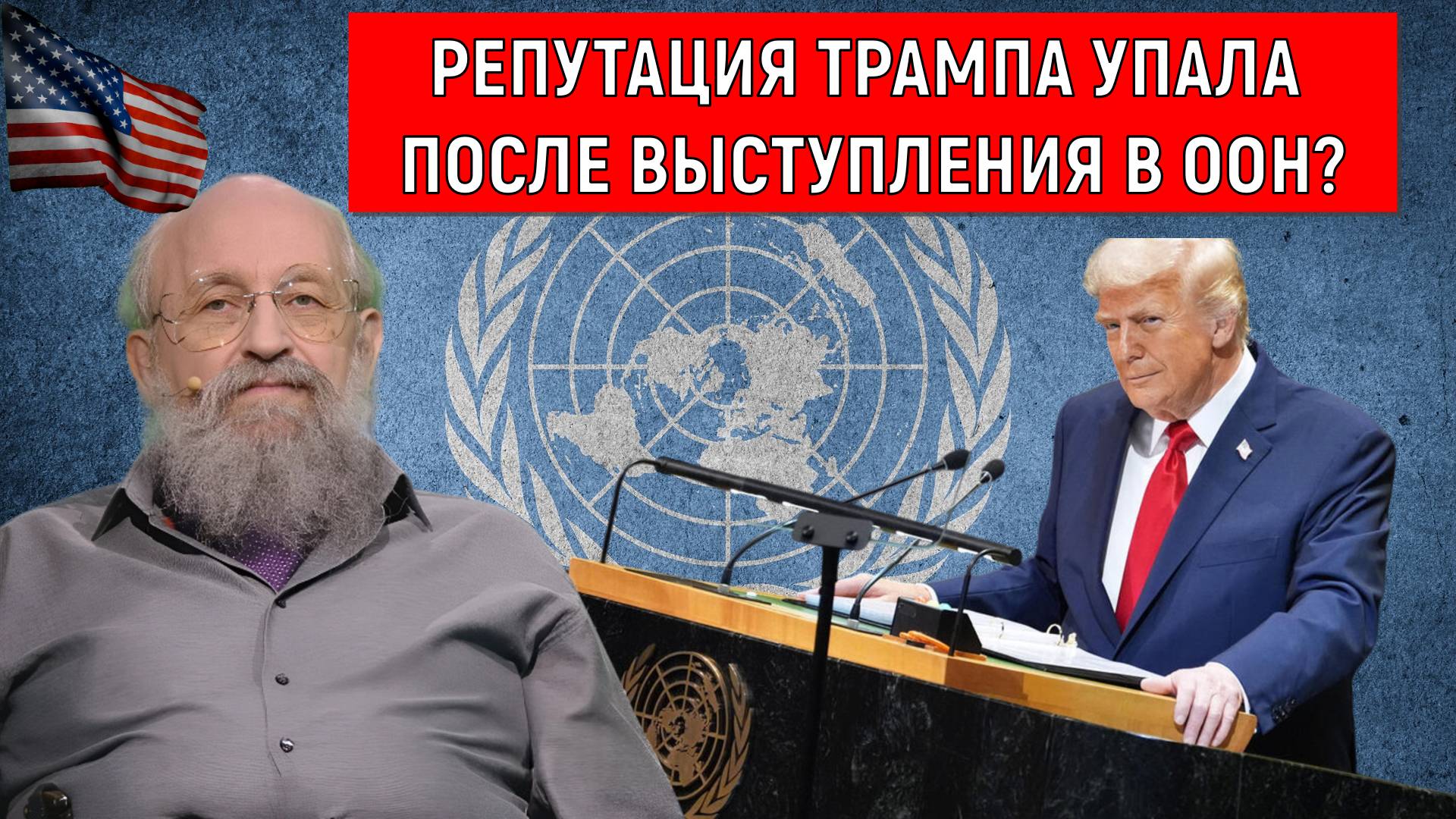 Репутация Трампа упала после выступления в ООН? Анатолий Вассерман