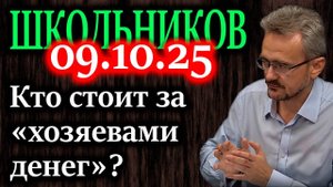 ШКОЛЬНИКОВ. Причина, по которой Запад не может просто так отдать конфискованные активы