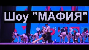 Шоу "Мафия" | Выступление в ДК "Октябрь" | ШКОЛА ТАНЦЕВ STREET PROJECT | ВОЛЖСКИЙ
