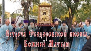 Встреча Феодоровской иконы Божией Матери
