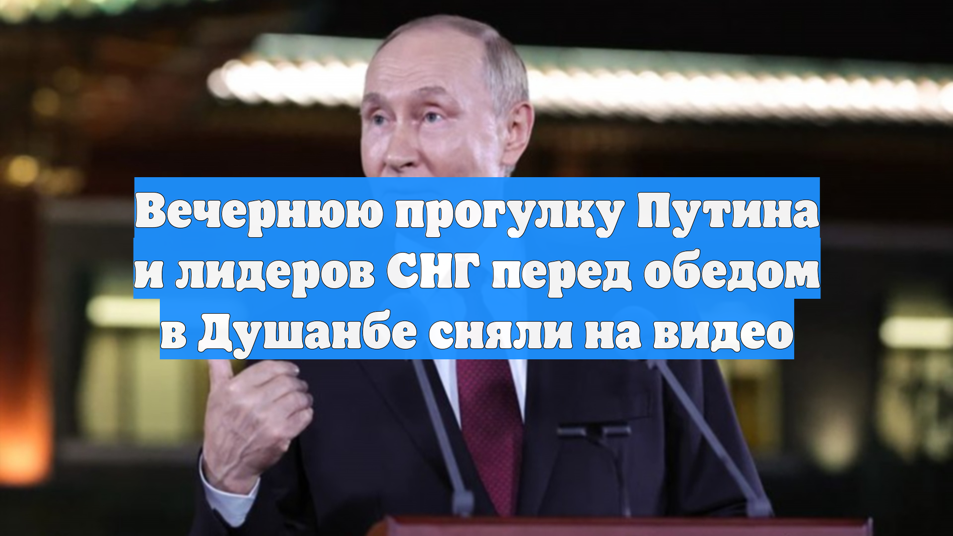 Вечернюю прогулку Путина и лидеров СНГ перед обедом в Душанбе сняли на видео