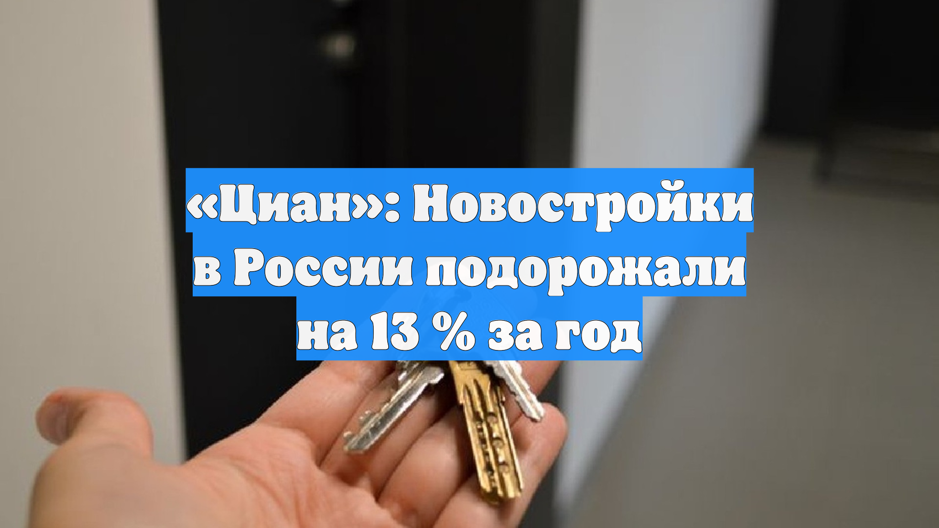 «Циан»: Новостройки в России подорожали на 13 % за год