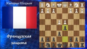 Французская защита в шахматах #1 | Разменный вариант