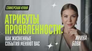Атрибуты проявленности: как жизненные события меняют вас