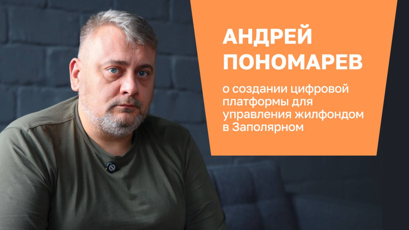 Андрей Пономарев о создании цифровой платформы для управления жилфондом в Заполярном