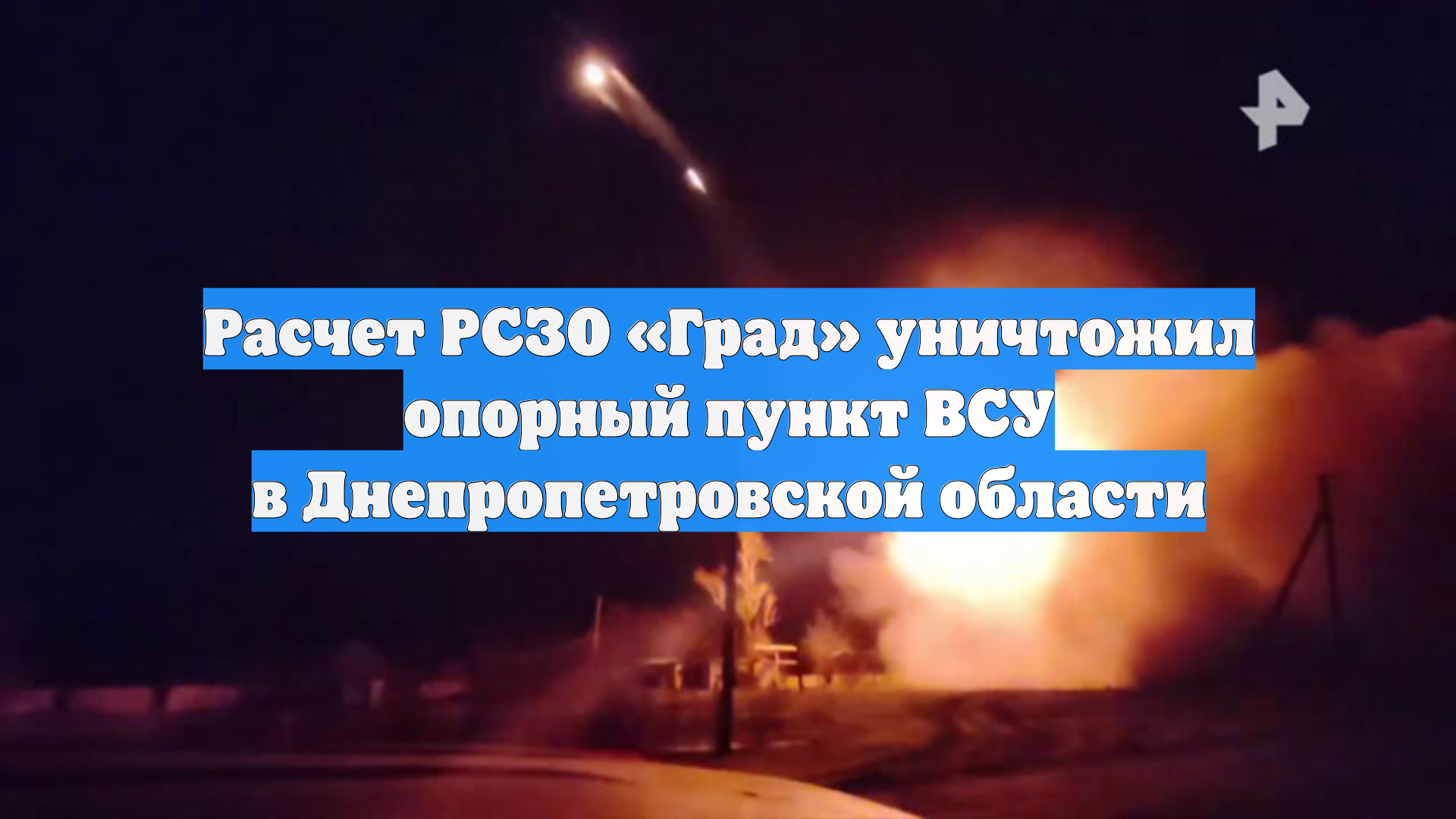 Расчет РСЗО «Град» уничтожил опорный пункт ВСУ в Днепропетровской области