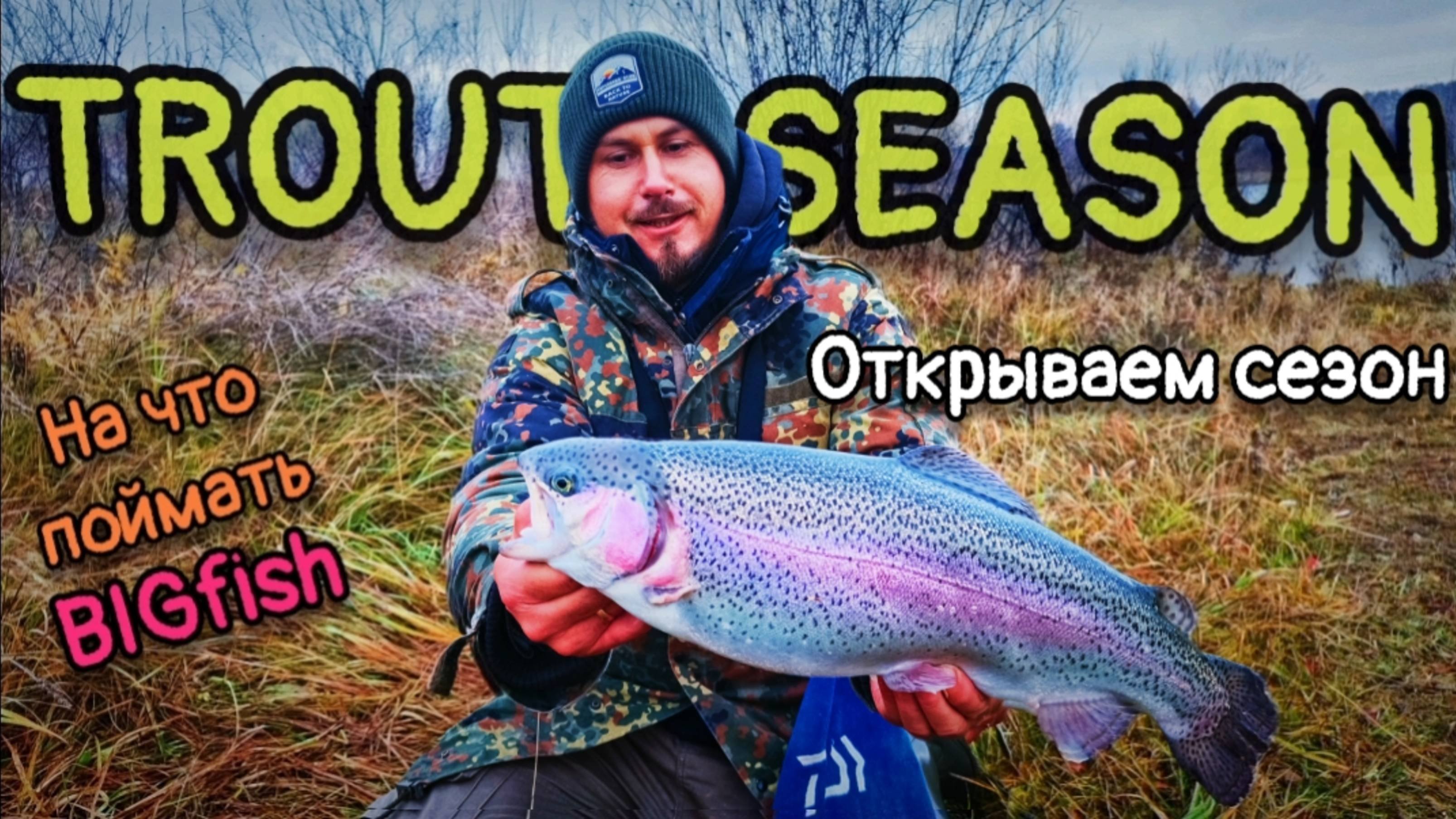МАГОТ ЕЙ В РОТ😱 ВОТ ЭТО ПОКЛЁВКИ💪 ОТКРЫВАЕМ ОСЕННИЙ ФОРЕЛЕВЫЙ СЕЗОН. РАЗБОР ПРИМАНОК.🍁🎣🔥🔥🔥