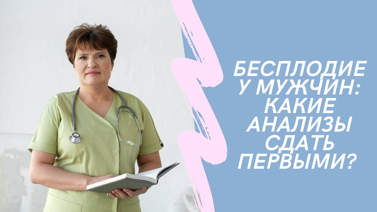 БЕСПЛОДИЕ у мужчин: Какие АНАЛИЗЫ сдать ПЕРВЫМИ? 🧪 Точный план действий от доктора!