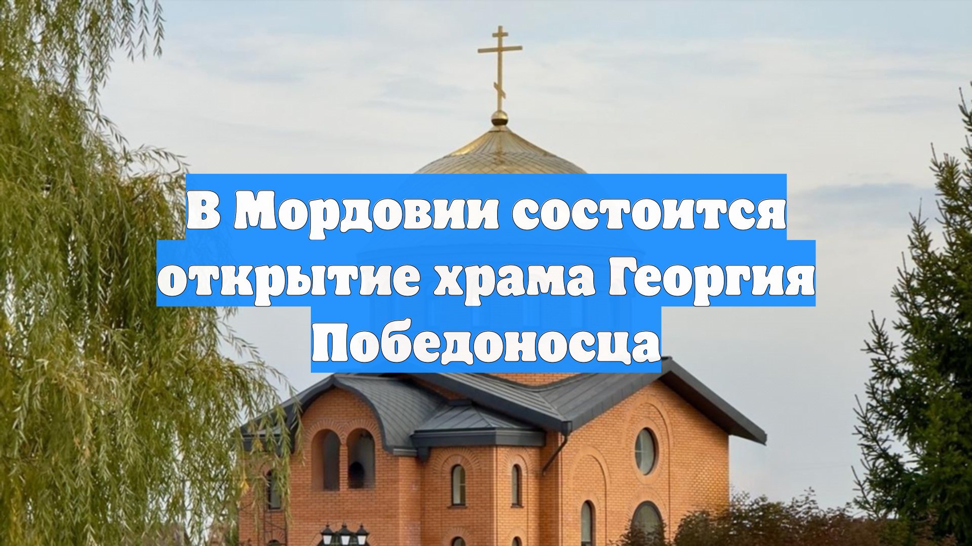 В Мордовии состоится открытие храма Георгия Победоносца