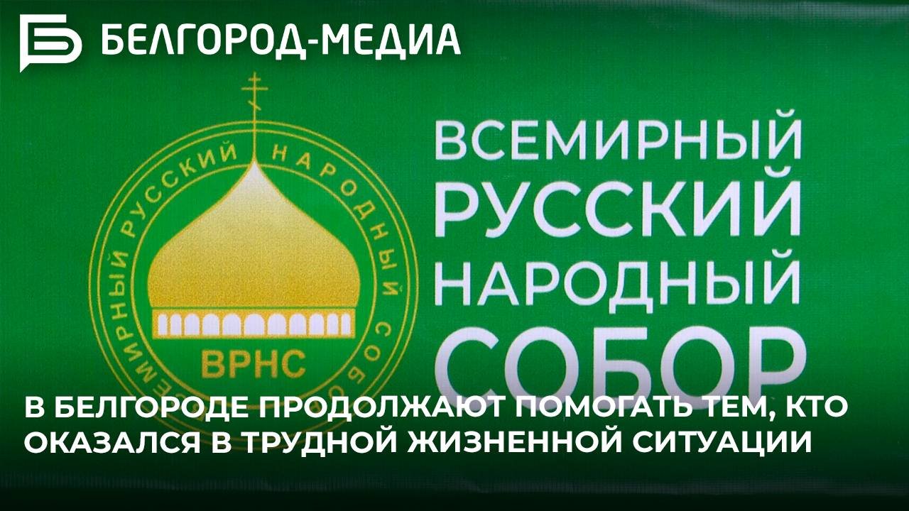 В Белгороде продолжают помогать тем, кто оказался в трудной жизненной ситуации