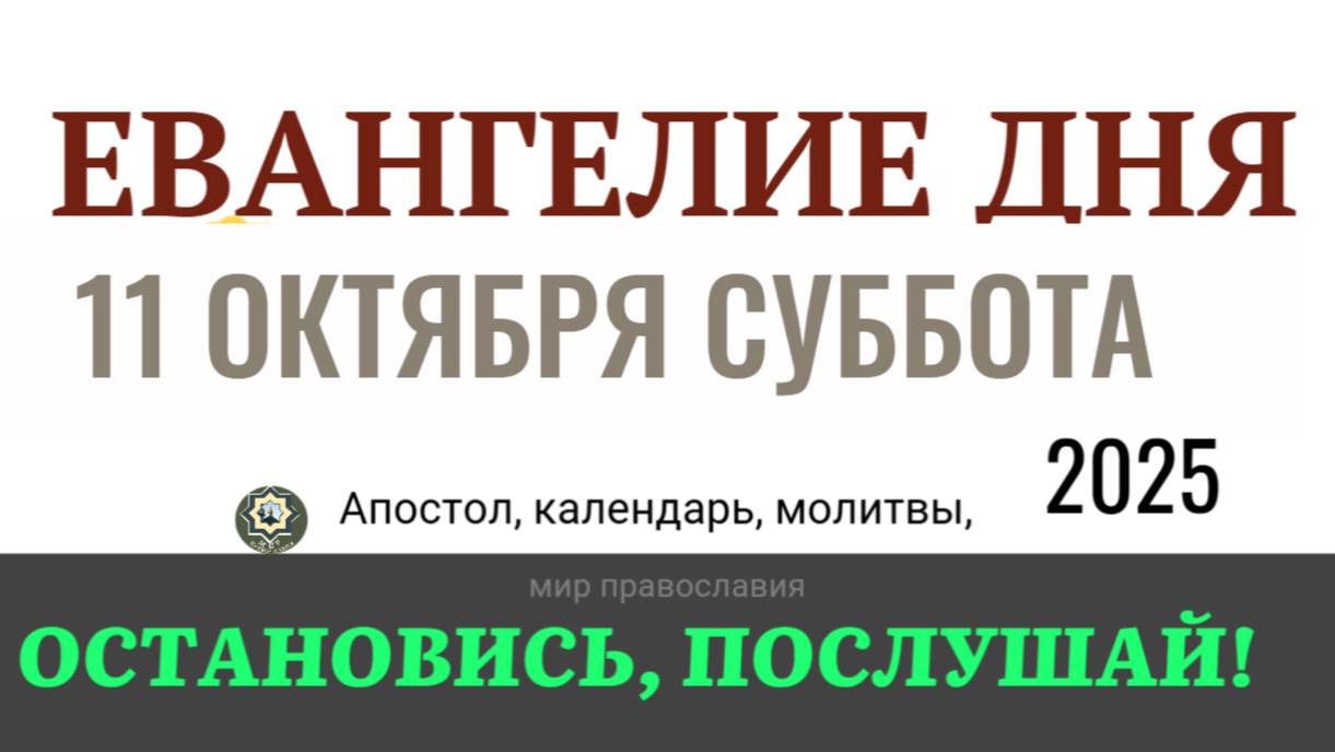 11 октября суббота Евангелие дня 2025 с толкованием #евангелие