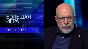 Большая игра. Часть 3. Выпуск от 09.10.2025