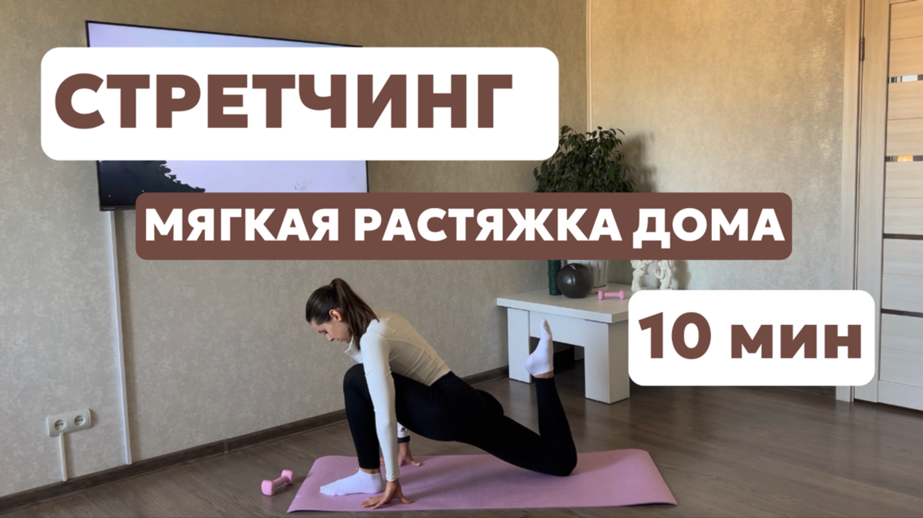 РАСТЯЖКА НА ВСЁ ТЕЛО | ВСЕГО 10 МИНУТ И ТЕЛО СКАЖЕТ СПАСИБО