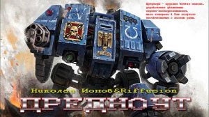 Дредноут(Вархаммер40к)