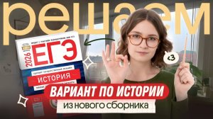 Решение варианта из сборника И. Артасова ЕГЭ-2026 | ЕГЭ история | Вебиум