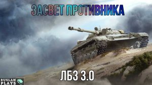 НАСВЕТИТЬ, ДА ПОБОЛЬШЕ 🔥 ЛБЗ 3.0