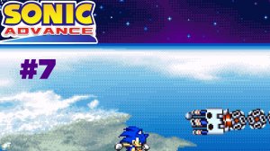 SONIC ADVANCE #7