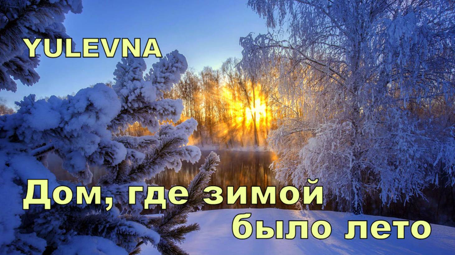 Дом где зимой было лето.YULEVNA(Юлевна).Слова Лидии Захарчук