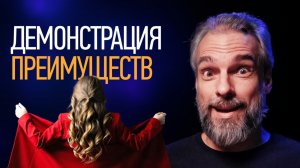 Как правильно показать преимущества товара, услуги, бренда