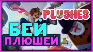 Бей плюшей - Plushes - смотрим плейтест