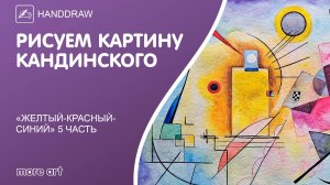 Рисуем картину «Желтый-Красный-Синий» акварелью/ Курс «Шедевры русской культуры» от more-art.ru