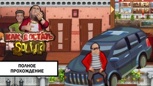 Как Достать Соседа: Каникулы Олигарха ➤ ПОЛНОЕ ПРОХОЖДЕНИЕ БЕЗ КОММЕНТАРИЕВ
