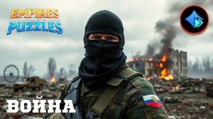 ВОЙНА АЛЬЯНСОВ ⚔️ ОБ ⚔️ (КАК ВСЕГДА 🔥) #empiresandpuzzles #империяпазлов #games #wtf #об